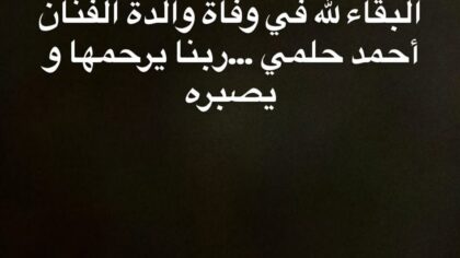 هشام ماجد ينعي والدة أحمد حلمي.. ويطالب بالدعاء لها